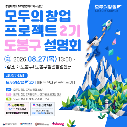 [모두의 창업 2기] 모두의 창업 프로젝트 2기 찾아가는 설명회_도봉구(08.27 목요일)
