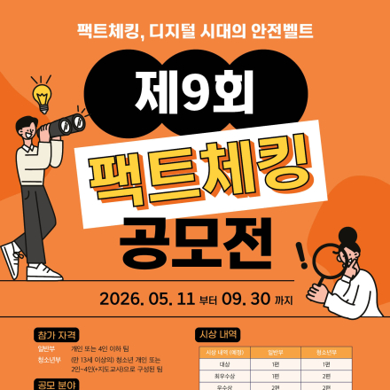 제9회 팩트체킹 공모전(~9/30)
