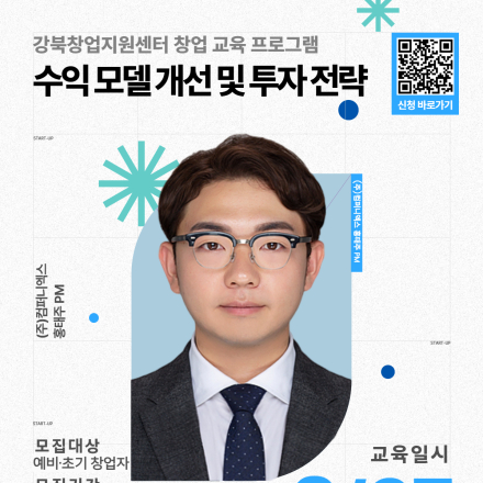 2026년 강북창업지원센터 8월 창업교육 프로그램(수익모델 개선 및 투자전략) 참가자 모집