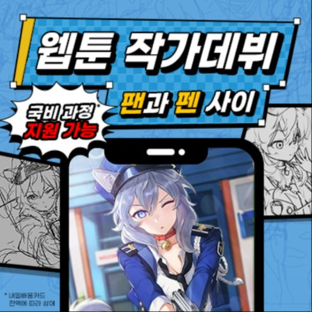 기획부터 제작, 연재까지!! 나만의 이야기를 웹툰으로 완성할 기회!!
