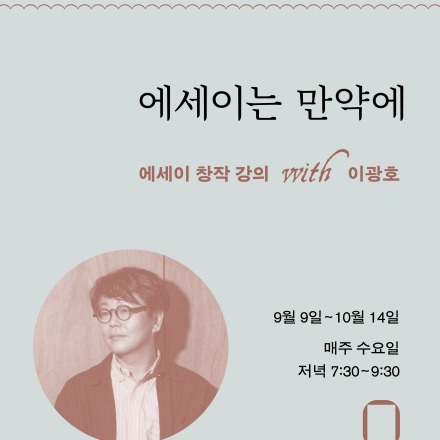 [에세이 창작 강의] 에세이는 만약에 with 이광호 에세이스트