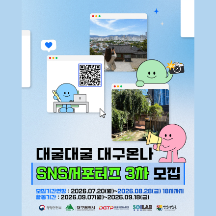 대굴대굴 대구온나 SNS 서포터즈 3차 참여자 모집(~26.08.28 18시까지)