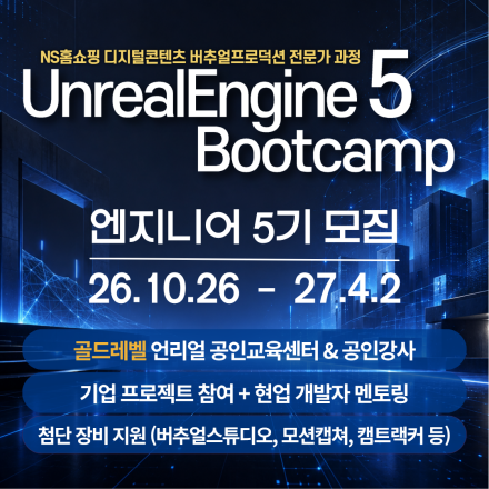 [골드레벨 공인교육기관] 언리얼엔진5 부트캠프 - 엔지니어 5기