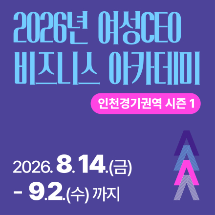 2026년 여셩CEO 비즈니스 아카데미 인천경기권역 시즌 1