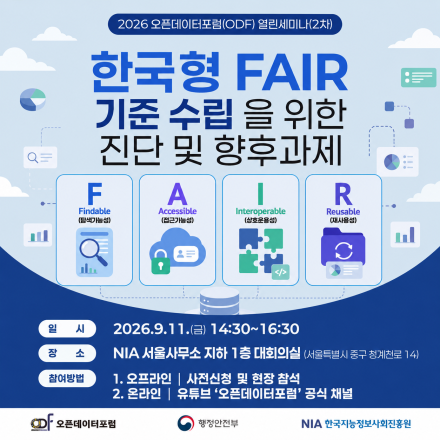 2026년 오픈데이터포럼(ODF) 제2차 열린세미나