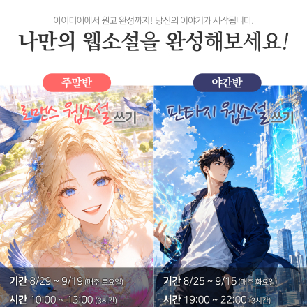 [노원여성인력개발센터] 판타지/로맨스 웹소설 부업 작가 데뷔 클래스