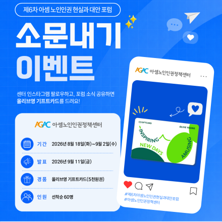 [제6차 아셈 노인인권 현실과 대안포럼] 소문내기 이벤트