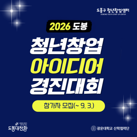 2026 도봉 청년창업 아이디어 경진대회 참가자 모집(~ 9. 3.)