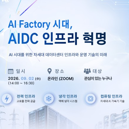 [TTA/무료웨비나] AI Factory 시대, AIDC 인프라 혁명