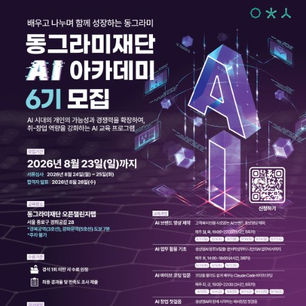 동그라미재단 AI 아카데미 6기(서울) 모집 (~8/23)