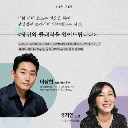 당신의 클래식을 읽어드립니다 with 이상협 아나운서