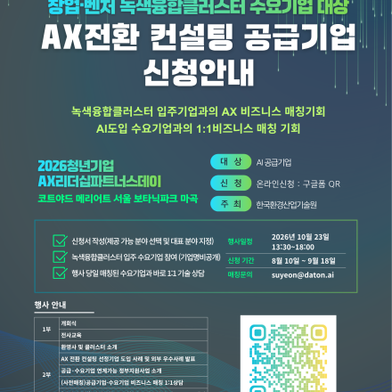 한국환경산업기술원과 함께하는 「2026 청년기업 AX 리더십 파트너스데이」