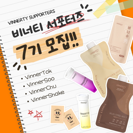 비너티 서포터즈 7기 모집(~8/23)