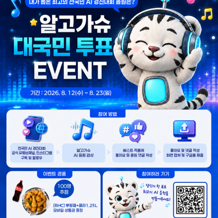 알고가슈 AI 음원 대국민 투표 이벤트