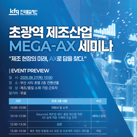 2026년 초광역 제조산업 MEGA-AX 세미나