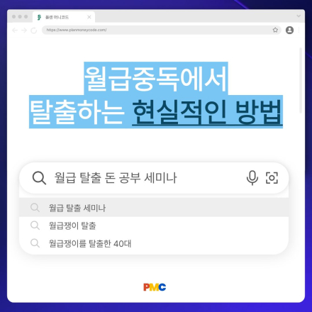 [월급] 월급중독에서 탈출하는 현실적인 방법