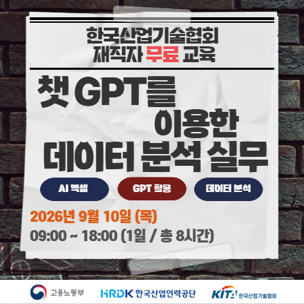 [한국산업기술협회/무료교육] 챗 GPT를 이용한 데이터 분석 실무_9.10.(목)