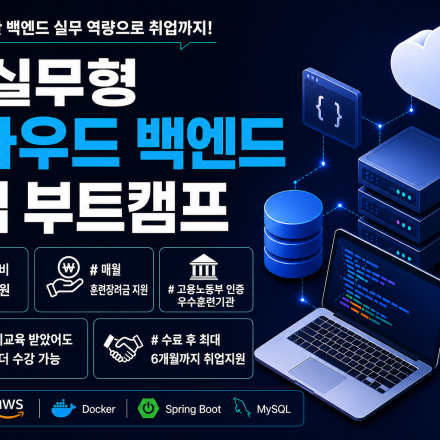 [쌍용강북교육센터] 8/24 개강! AI 실무형 클라우드 백엔드 취업 개발자 부트캠프