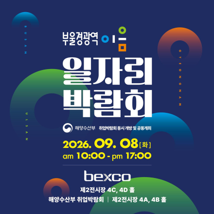 2026 부울경 광역이음 일자리박람회