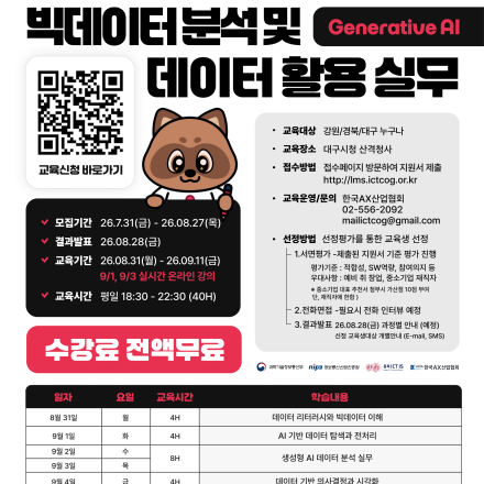 생성형 AI를 활용한 빅데이터 분석 및 데이터 활용 실무