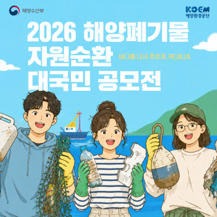해양환경공단 2026 해양폐기물 자원순환대국민 공모전