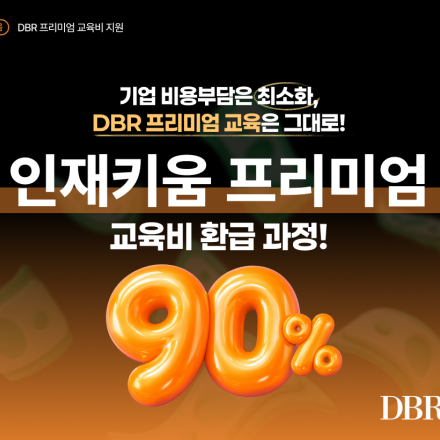 [인재키움] DBR 프리미엄 교육비 지원 사업