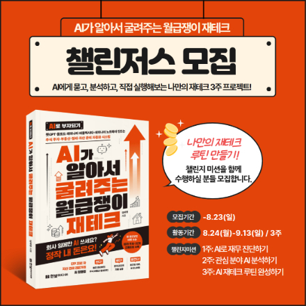 [3주 과정]AI 재테크 챌린저스 모집(~8/23)