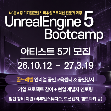 [골드레벨 공인교육기관] 언리얼엔진5 부트캠프 - 아티스트 5기