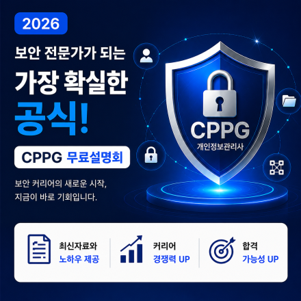 [무료설명회] 보안 전문가가 되는 가장 확실한 공식! CPPG개인정보관리