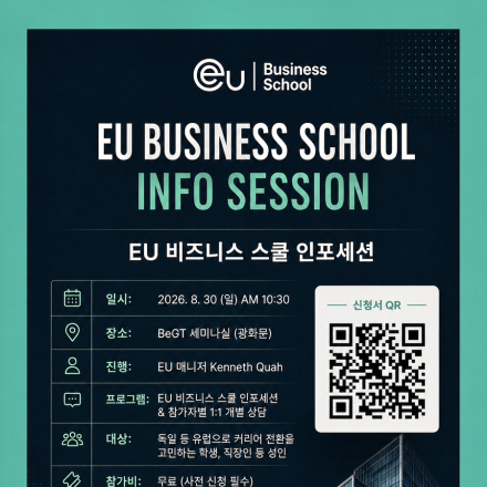 EU 비즈니스 스쿨 인포세션 개최, AI 비즈니스 석사 독일 등 유럽유학 일대일 상담등