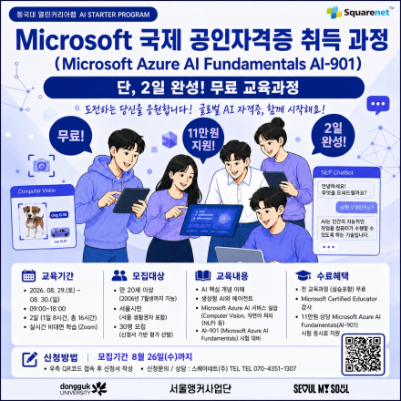 [무료/온라인]Microsoft 국제공인자격증(AI-901) 2일 집중과정｜시험 응시료지원