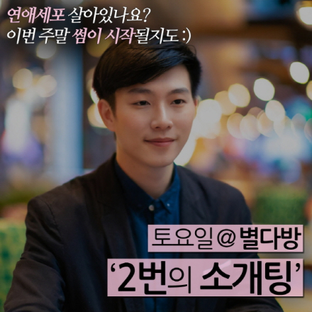 [제1,103회] 2030 싱글남녀 커피 한잔과 2번의 '로테이션 소개팅'(강남권/별다방)