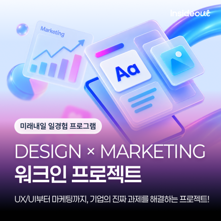 DESIGN × MARKETING 워크인 프로젝트 OPEN