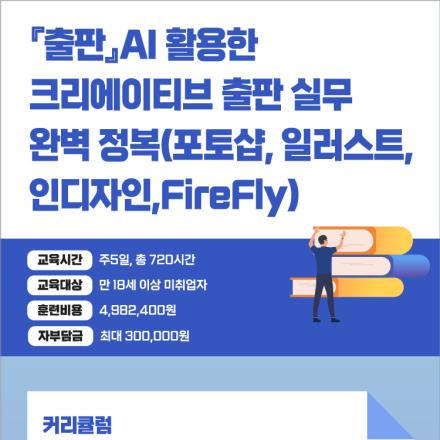 [국비지원]『출판』AI 활용한 크리에이티브 출판 실무 완벽 정복(포토샵, 일러스트, 인디