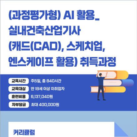 [국비지원] AI 활용_실내건축산기사 취득 및 인테리어 실무자 양성과정