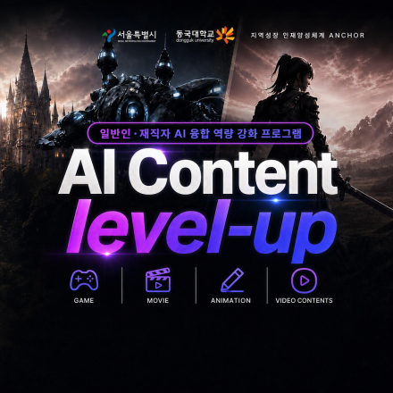 일반인·재직자 AI 융합 역량 강화 프로그램 <AI Content level-up>