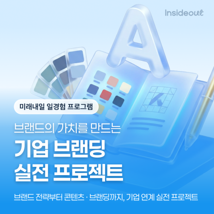 브랜드의 가치를 만드는 기업 브랜딩 실전 프로젝트 과정 모집 OPEN