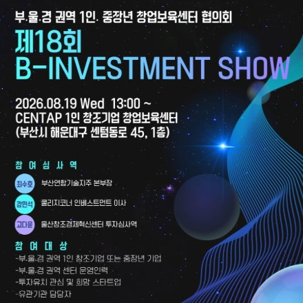 제18회 B-Investment Show