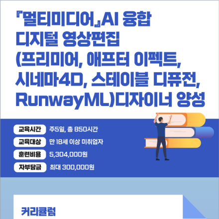 AI 융합 디지털 영상편집 (프리미어, 애프터 이펙트, 시네마4D) 디자이너 양성과정