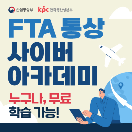 [전액무료] FTA 통상 사이버 아카데미