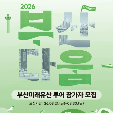 2026 하반기 부산 미래유산 부산다움 투어 시즌7
