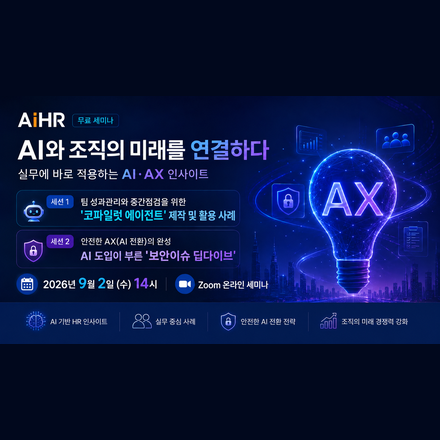 HR실무자를 위한 - AiHR - 9월 무료 세미나