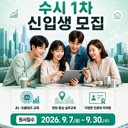 신안산대학교 부동산학과 2027학년도 수시 1차 신입생 모집