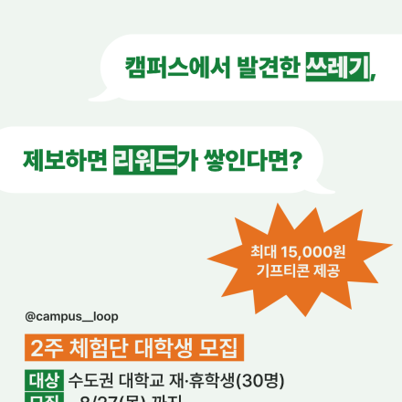 [최대 15,000원 기프티콘 제공] 대학교 자원순환 앱 '캠퍼스루프' 2주 체험단(대학생