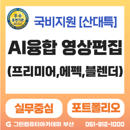 『문화관광_고용유지』 AI 융합 블렌더 활용 전시컨벤션 광고영상편집과정(프리미어,에프터이펙