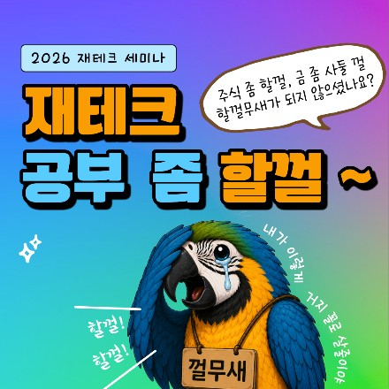 [기초세미나] 재테크 공부 좀 할껄;;