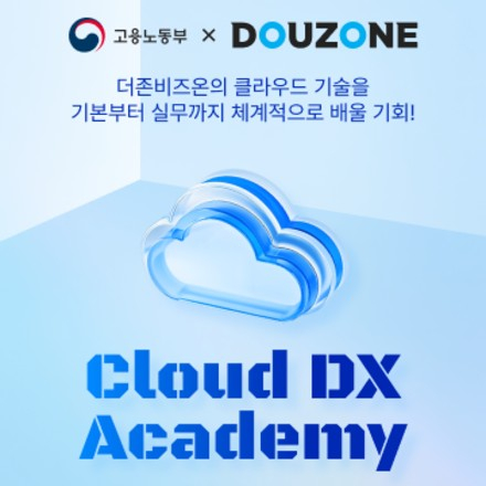 [더존비즈온] Cloud DX Academy 8기 수강생모집