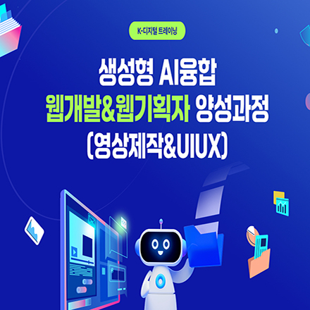 (종로) 생성형 AI융합(영상제작 & UI/UX) 웹개발 & 웹기획자 양성과정