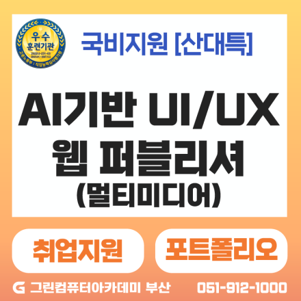 [AI Worker] (일반) AI 기반 UI/UX 웹퍼블리셔(멀티미디어) 융합과정