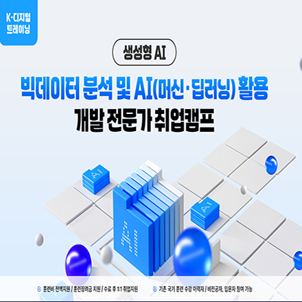 (강남) 빅데이터 분석 및 AI(머신러닝/딥러닝) 활용 개발 전문가 취업캠프